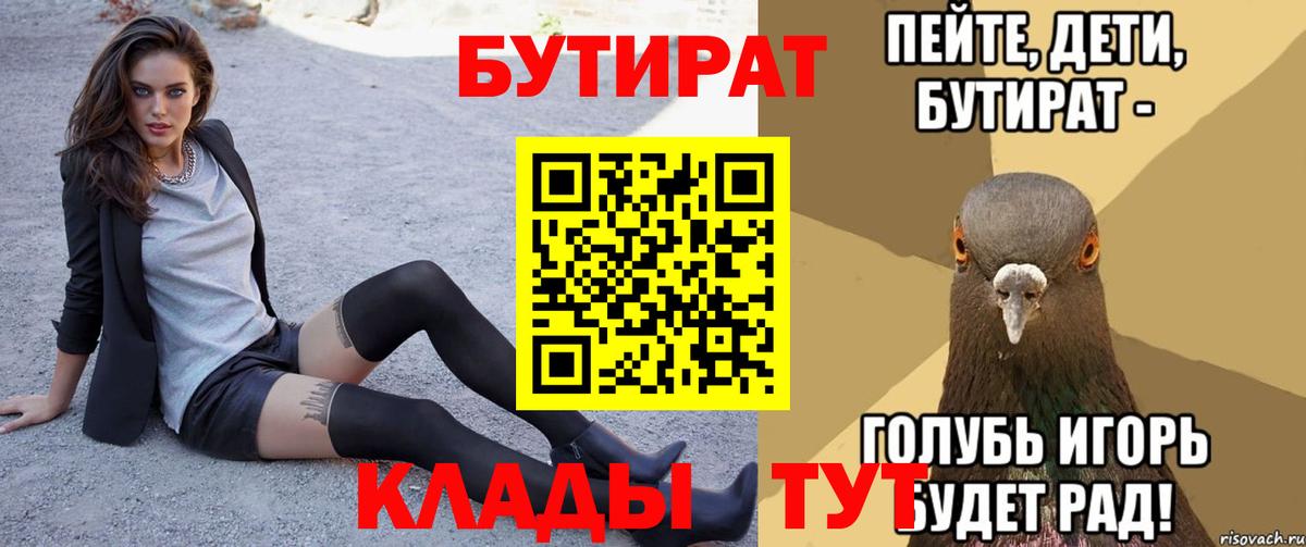 БУТИРАТ вода Людиново